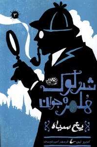 کتاب شرلوک هلمز جوان(3)یخ سیاه