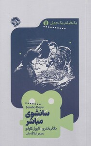 کتاب یک فیلم یک جهان 11 سانشوی‌ مباشر