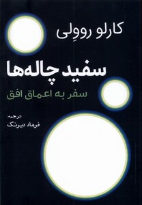 کتاب سفید چاله‌ها