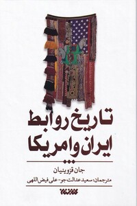 کتاب تاریخ روابط ایران و آمریکا