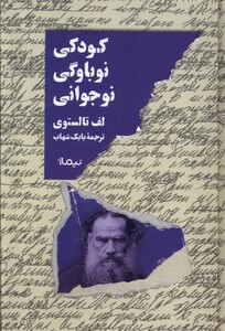 کتاب کودکی نوباوگی نوجوانی