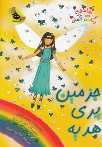 کتاب جادو ی رنگین کمان 21 جزمین پری هدیه