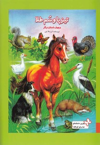 کتاب بهترین داستان های کودکان(1)تیزپاوسم طلا