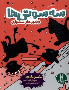 کتاب سه سوتی‌ها و بابون‌های ‌سشواری