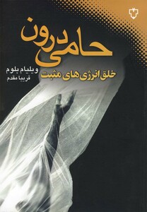کتاب حامی درون،خلق انرژی های مثبت