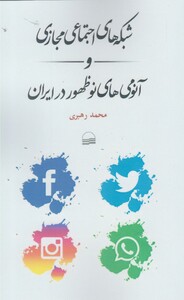 کتاب شبکه های اجتماعی مجازی و آنومی های