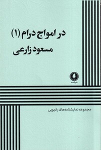 کتاب درامواج درام