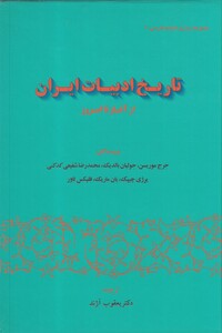 کتاب تاریخ ادبیات ایران از آغاز تا امروز