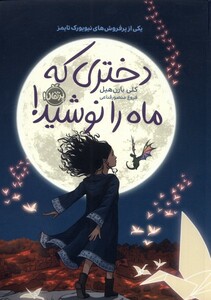 کتاب دختری که ماه را نوشید !