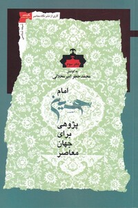 کتاب امام حسین پژوهی دفتر‌ سوم