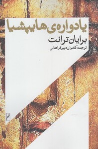 کتاب یادواره ی هایپشیا