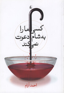 کتاب کسی ما را به شام دعوت نمی کند