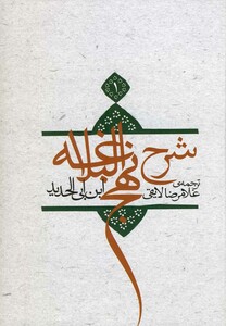 کتاب شرح نهج البلاغه ج 1 سلفون