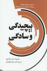 کتاب پیچیدگی و سادگی