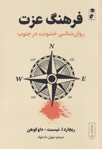 کتاب فرهنگ عزت روان ‌شناسی ‌خشونت‌ در‌ جنوب