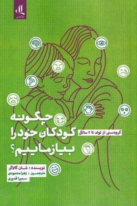 کتاب چگونه به کودکان خود بیازماییم تولد ‌تا ‌‌2 ‌سال