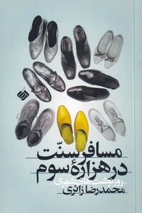 کتاب مسافر سنت در هزاره‌ی سوم روز‌نوشت‌‌‌های شهری