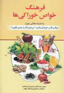 کتاب فرهنگ خواص خوراکی ها
