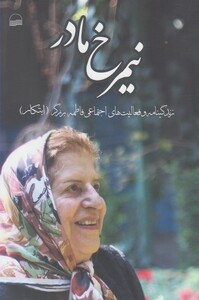 کتاب نیمرخ مادر زندگینامه فاطمه برزگر