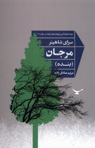 کتاب مرجان بنده
