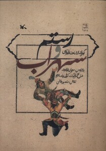 کتاب رستم و سهراب برگرفته ‌از ‌شاهنامه ‌فردوسی