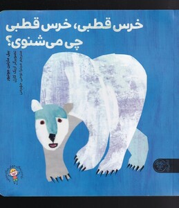 کتاب خرس قطبی خرس قطبی چی می‌شنوی