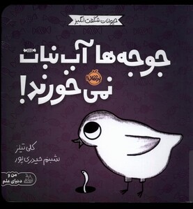 کتاب حیوانات شگفت انگیز جوجه ‌ها آب‌نبات‌ نمی‌خورند ؟