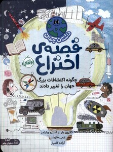 کتاب داستان جهان قصه ‌ی ‌اختراع