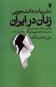 کتاب نشریات ‌دانشجویی ‌زنان‌ در ایران