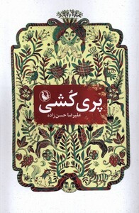 کتاب پری کشی