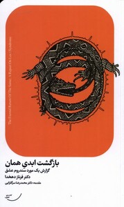 کتاب بازگشت ابدی همان گزارش ‌یک‌ مورد‌ سندروم ‌عشق