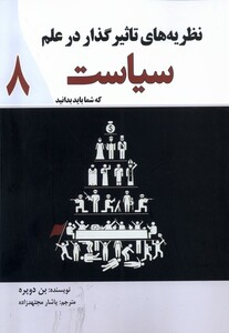 کتاب نظریه‌های تاثیر گذار در علم سیاست که شما باید بدانید 8