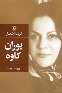 کتاب گزینه‌ی اشعار پوران کاوه