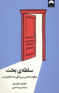 کتاب سلطه ی بخت چگونه شانس بر زندگی ما حاکم است
