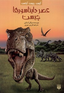 کتاب کیست‌ چیست‌ کجاست عصر دایناسور ‌چیست