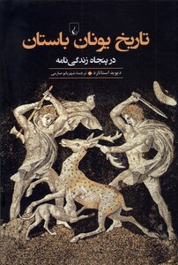 کتاب تاریخ یونان باستان در پنجاه زندگی نامه