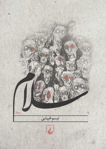کتاب سلام