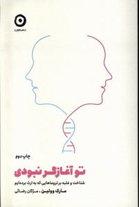 کتاب تو آغازگر نبودی شناخت و غلبه بر تروماهایی که به ارث بردیم