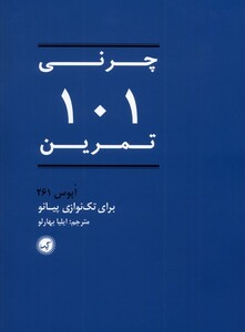 کتاب چرنی 101 تمرین 261 اپوس‌ برای‌ تک‌ نوازی