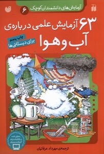 کتاب آزمایش های دانشمندان(6)63 آزمایش آب وهوا