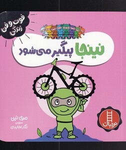 کتاب فوت و فن زندگی نینجا پیگیر می‌شود