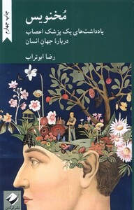 کتاب مخنویس یادداشت‌ های‌ یک‌ پزشک‌ اعصاب