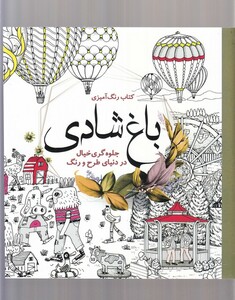 کتاب رنگ آمیزی بزرگسالان باغ ‌شادی