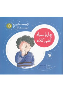 کتاب چیست این چیست آن 5 چارپاسیاه آهن کلاه