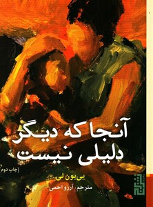 کتاب آنجا که دیگر دلیلی نیست