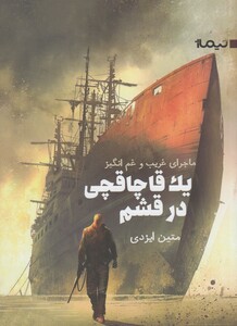 کتاب یک قاچاقچی در قشم