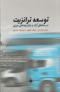 کتاب توسعه ترانزیت