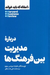 کتاب 10 مقاله که باید خواند درباره‌ی ‌مدیریت‌ بین‌ فرهنگ‌ها