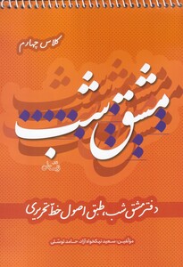 کتاب مشق شب‌ کلاس ‌چهارم