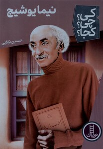 کتاب کی چی کجا نیما یوشیج